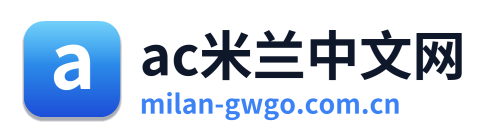 ac米兰中文网